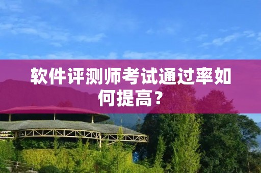 软件评测师考试通过率如何提高？