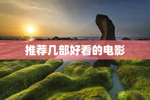 推荐几部好看的电影