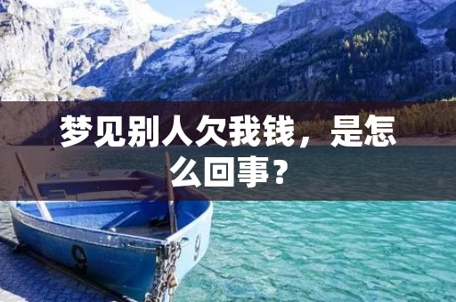 梦见别人欠我钱，是怎么回事？