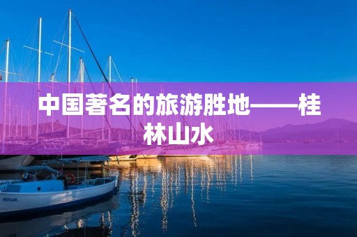 中国著名的旅游胜地——桂林山水