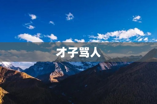 才子骂人:文人雅士口出狂言 才子骂人:文人雅士口出狂言