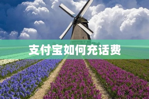 支付宝如何充话费 支付宝如何充话费