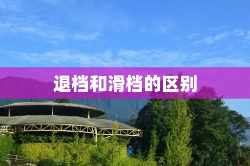 退档和滑档的区别：详解
