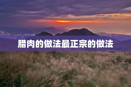 腊肉的做法最正宗的做法