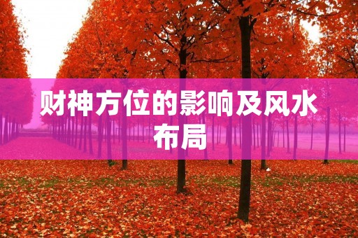财神方位的影响及风水布局