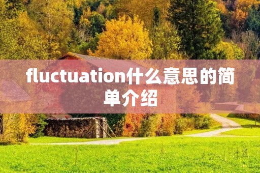 fluctuation什么意思的简单介绍