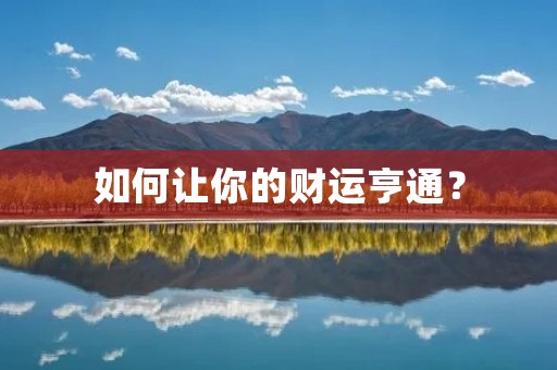如何让你的财运亨通？