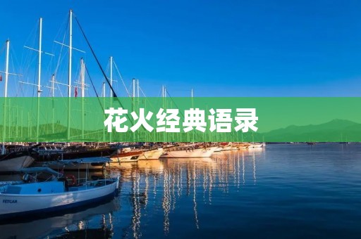 花火经典语录：让烟花点燃你内心的梦想