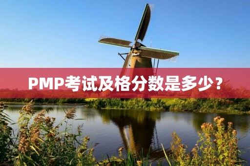 PMP考试及格分数是多少？