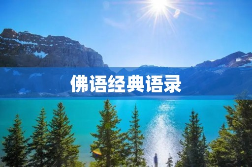 佛语经典语录：启迪我们内心的智慧和力量