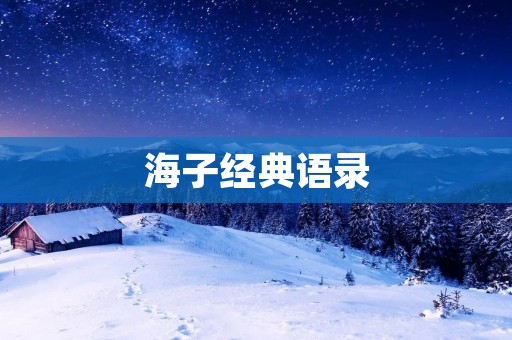 海子经典语录：诗歌中的心灵独白