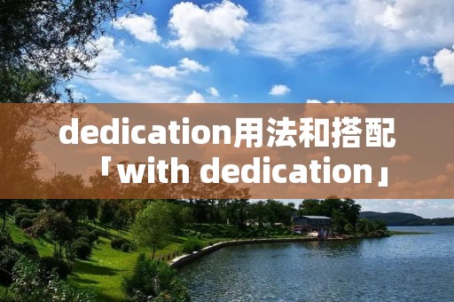 dedication用法和搭配「with dedication」