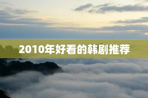 2010年好看的韩剧推荐