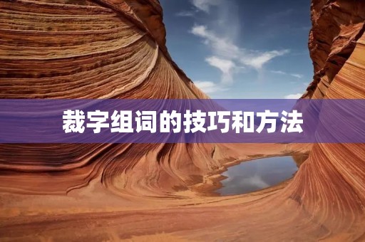裁字组词的技巧和方法