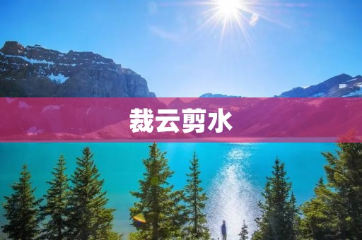裁云剪水:揭秘中国古代传统的剪纸艺术 裁云剪水:揭秘中国古代传统的剪纸艺术