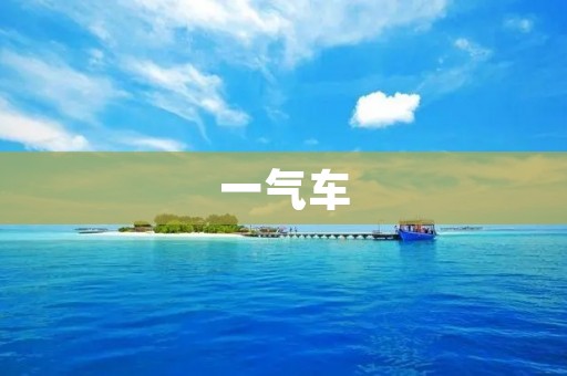  一气车：让你轻松驾驶的神器