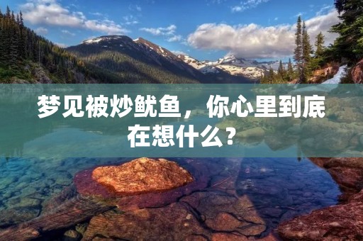 梦见被炒鱿鱼，你心里到底在想什么？