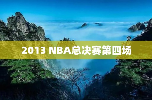 2013 NBA总决赛第四场：热火逆转马刺，将比分扳平