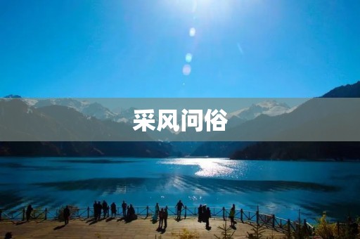采风问俗：探究中国民俗文化的魅力