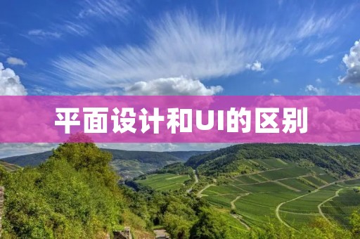 平面设计和UI的区别