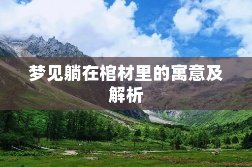 梦见躺在棺材里的寓意及解析