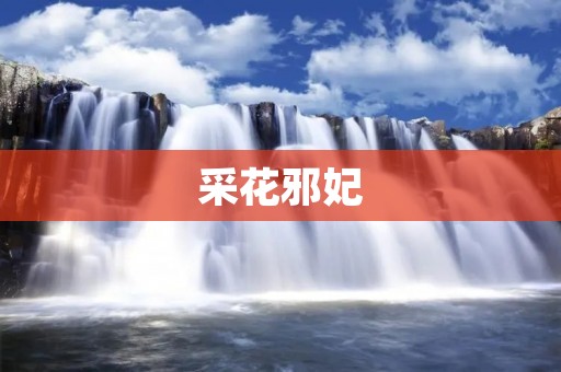 采花邪妃:一场不为人知的宫廷风云 采花邪妃:一场不为人知的宫廷风云