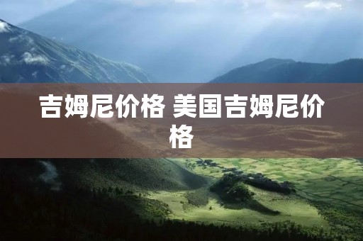 吉姆尼价格 美国吉姆尼价格