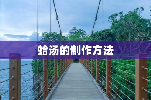 蛤汤的制作方法