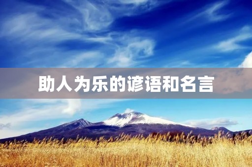 助人为乐的谚语和名言