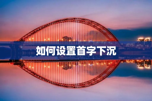 如何设置首字下沉