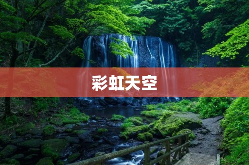 彩虹天空：自然美景的绝妙表现