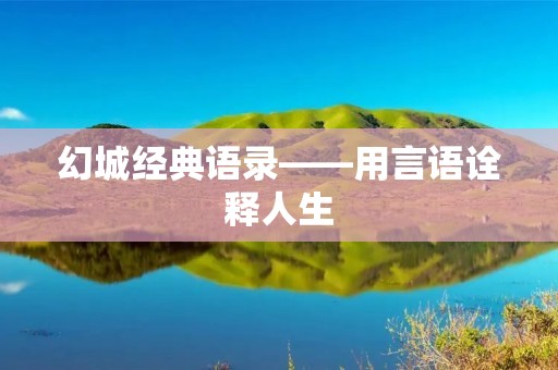 幻城经典语录——用言语诠释人生