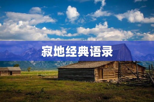 寂地经典语录：用短语言道出深刻哲理