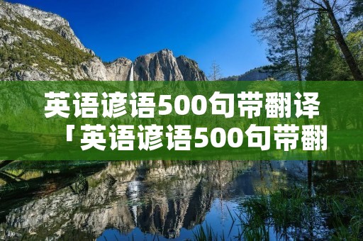 英语谚语500句带翻译「英语谚语500句带翻译带语音」 英语谚语500句带翻译「英语谚语500句带翻译带语音」