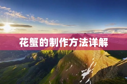 花蟹的制作方法详解 花蟹的制作方法详解