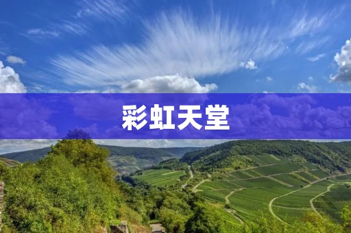 彩虹天堂:一片充满生机与希望的世界 彩虹天堂:一片充满生机与希望的世界