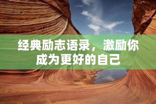 经典励志语录，激励你成为更好的自己