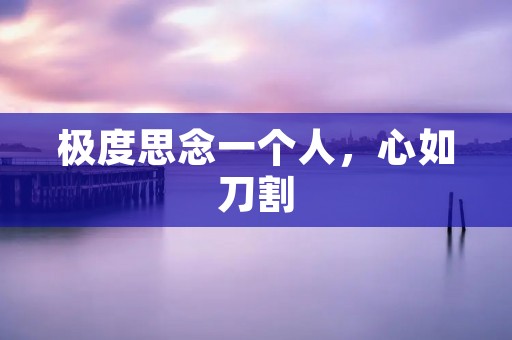 极度思念一个人，心如刀割