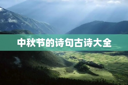 中秋节的诗句古诗大全