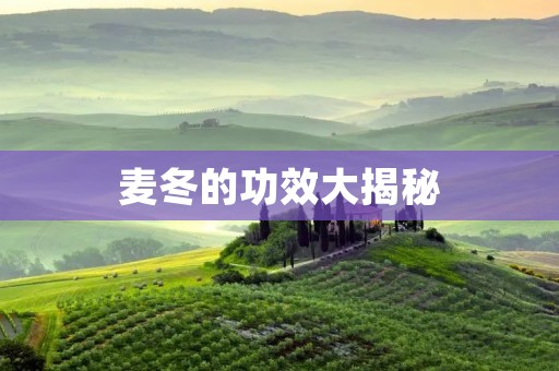 麦冬的功效大揭秘