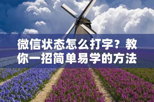微信状态怎么打字？教你一招简单易学的方法