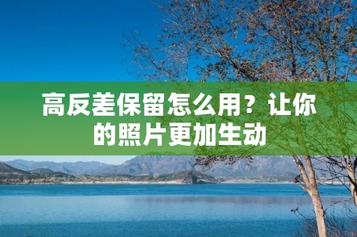 高反差保留怎么用？让你的照片更加生动