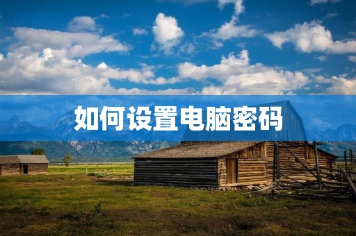 如何设置电脑密码