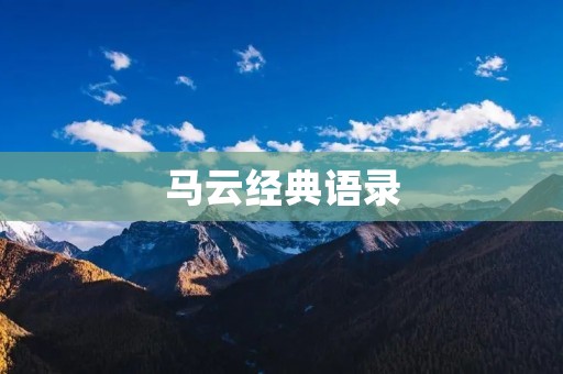 马云经典语录：启迪人生智慧的金句