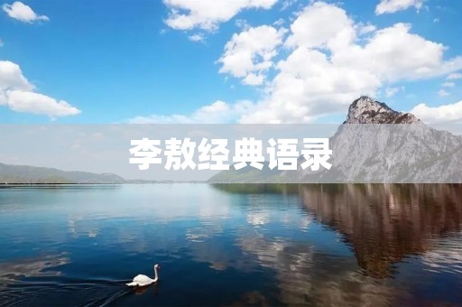 李敖经典语录：让我们思考人生的真谛