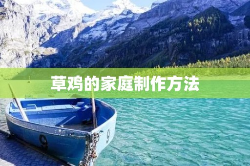 草鸡的家庭制作方法