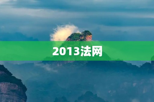 2013法网:纳达尔再度夺冠,巩固网球巨星地位 2013法网:纳达尔再度夺冠,巩固网球巨星地位