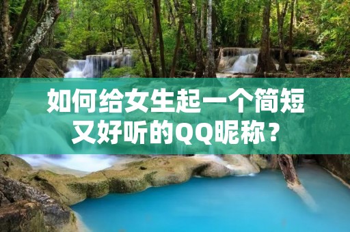 如何给女生起一个简短又好听的QQ昵称？