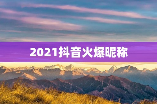 2021抖音火爆昵称