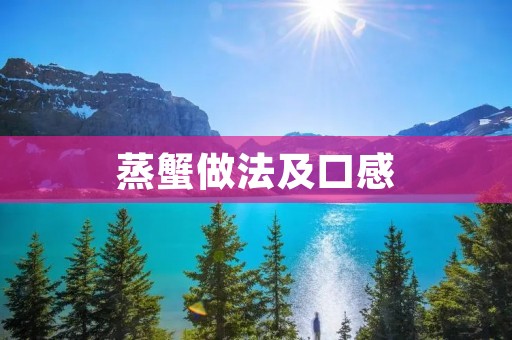 蒸蟹做法及口感 蒸蟹做法及口感